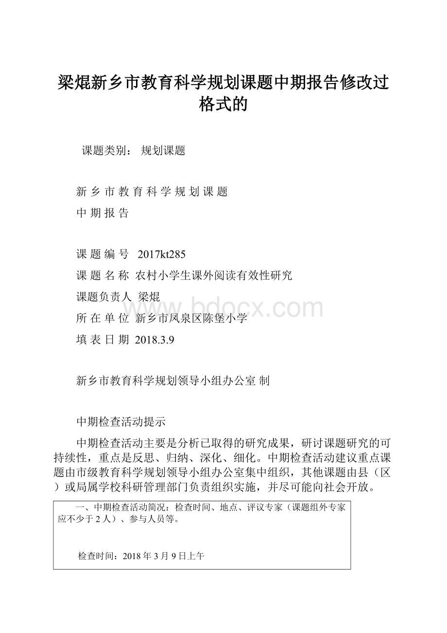 梁焜新乡市教育科学规划课题中期报告修改过格式的.docx