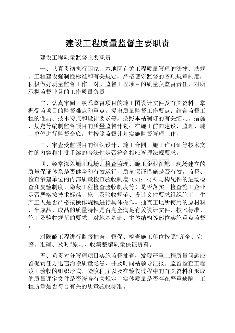 建设工程质量监督主要职责.docx