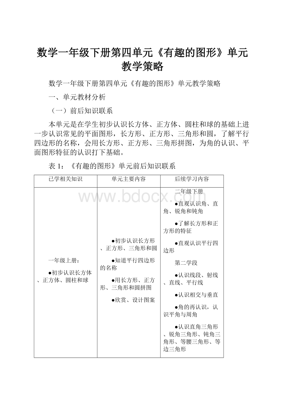 数学一年级下册第四单元《有趣的图形》单元教学策略.docx