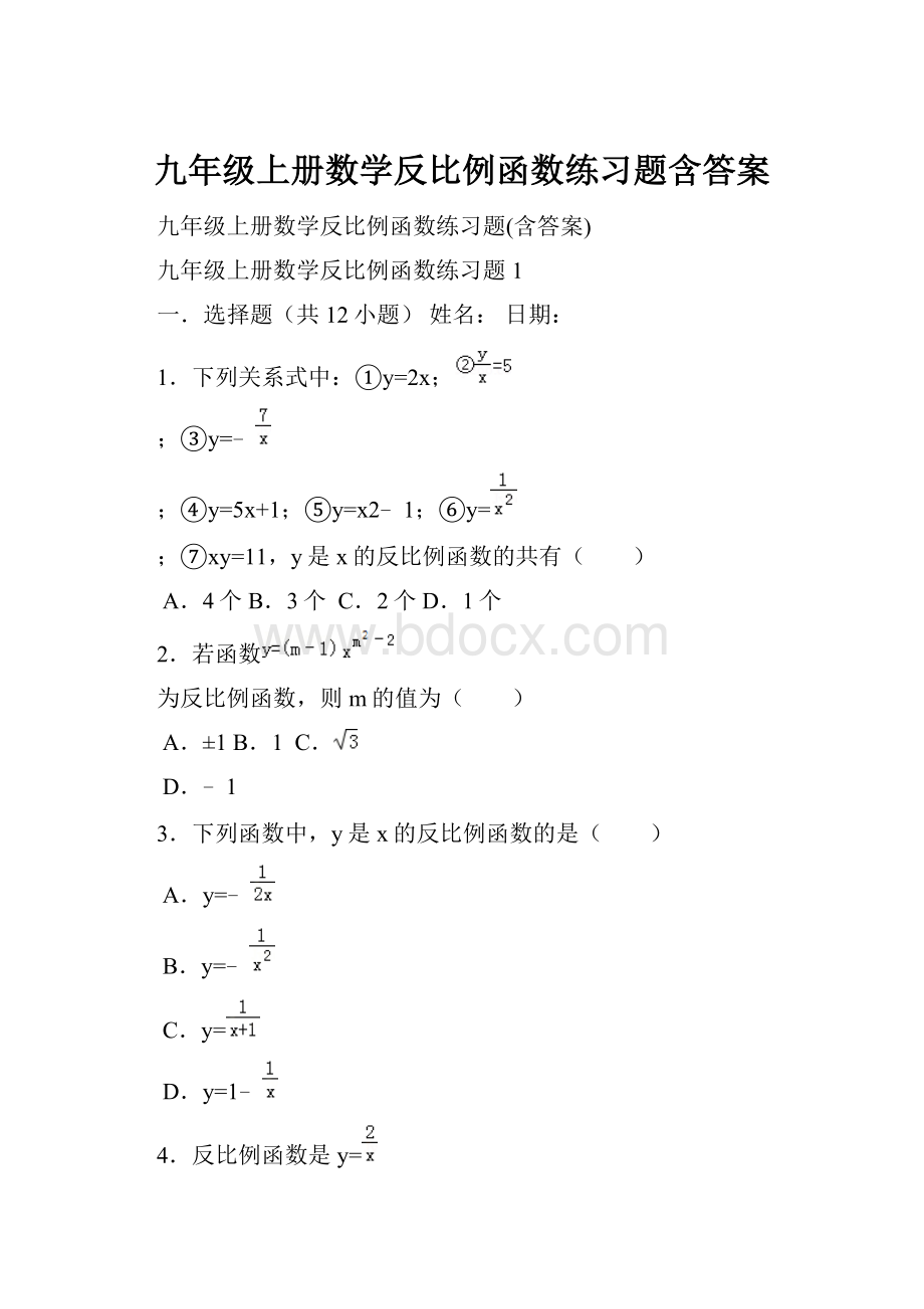 九年级上册数学反比例函数练习题含答案.docx