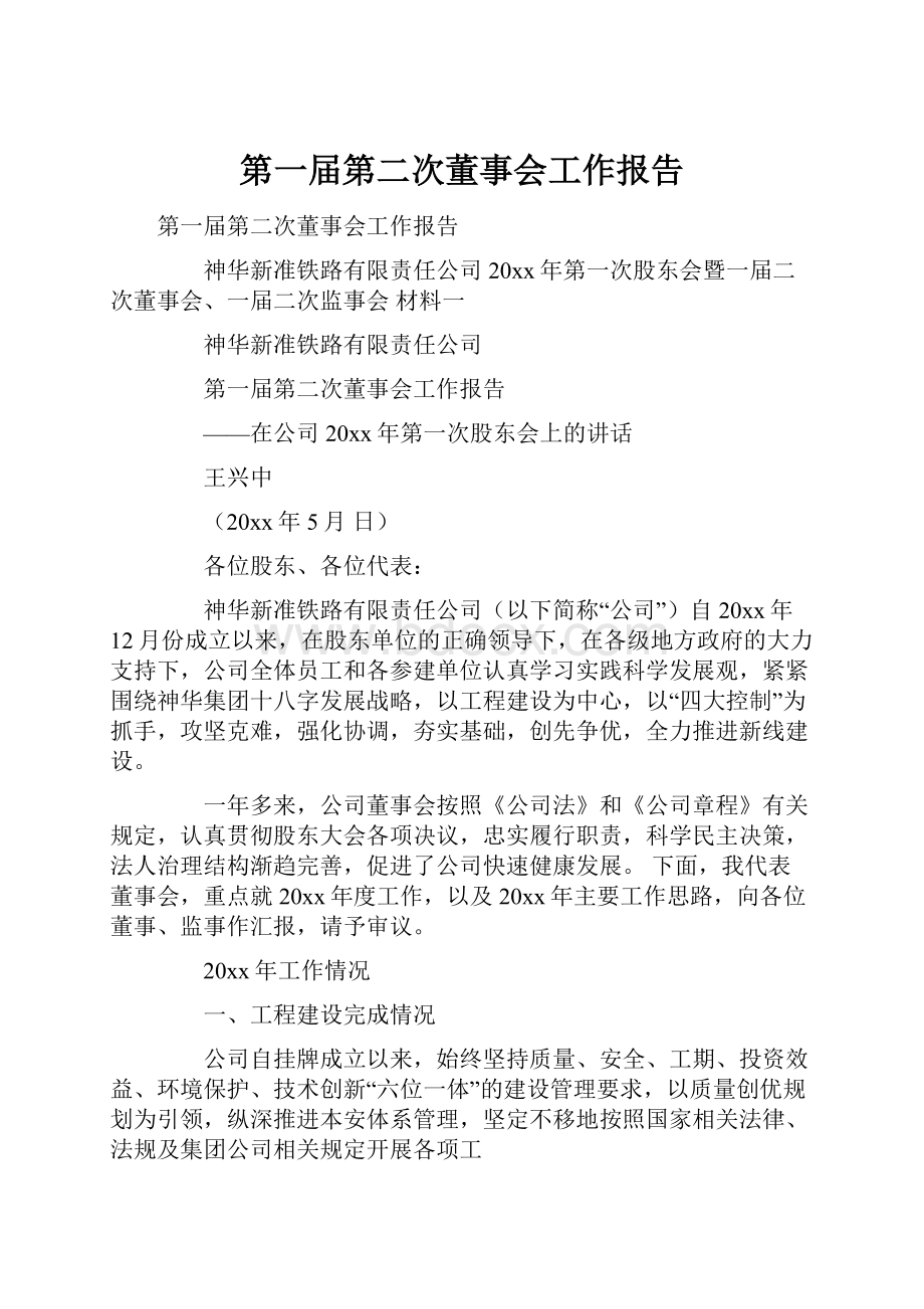 第一届第二次董事会工作报告.docx_第1页