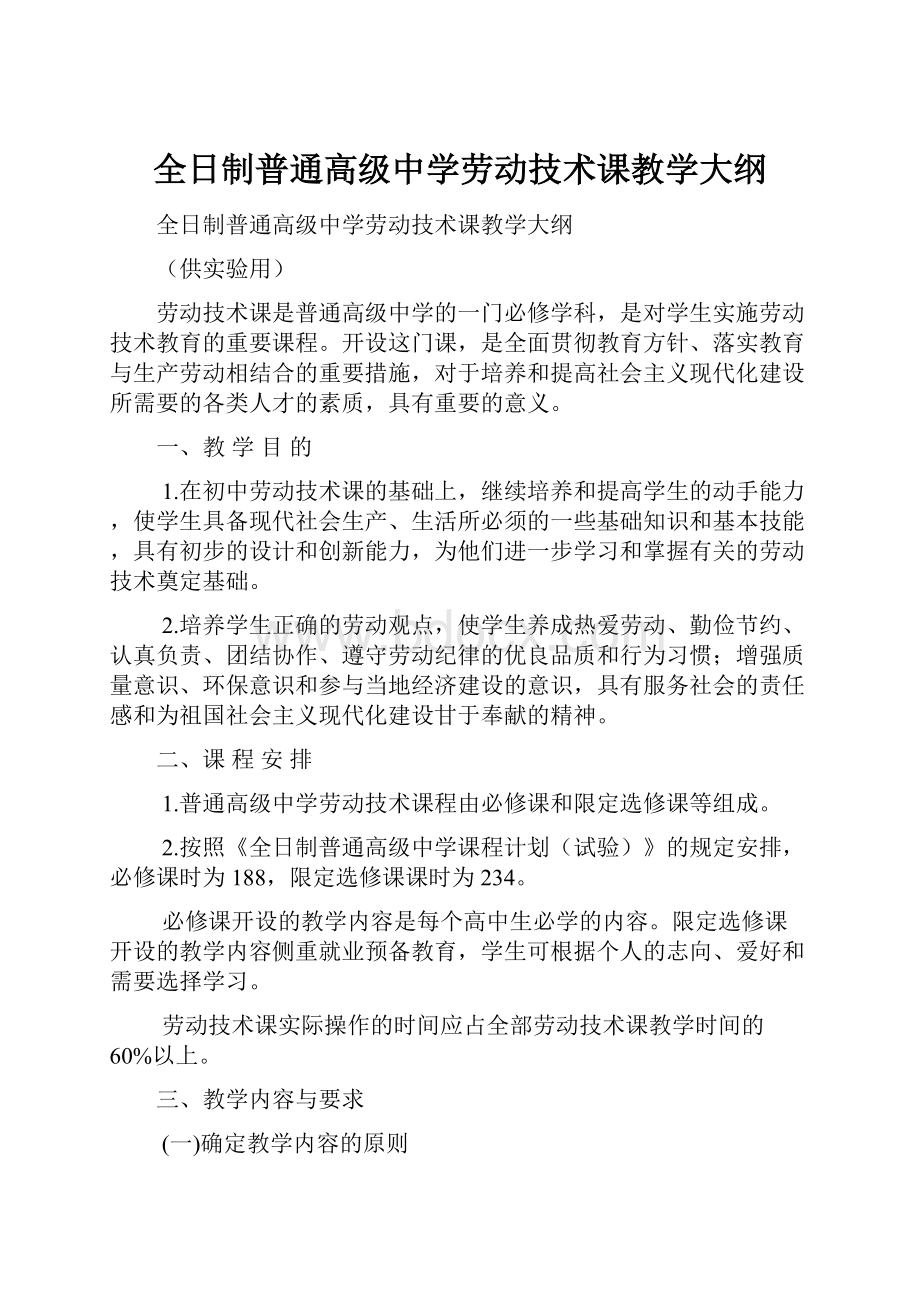 全日制普通高级中学劳动技术课教学大纲.docx