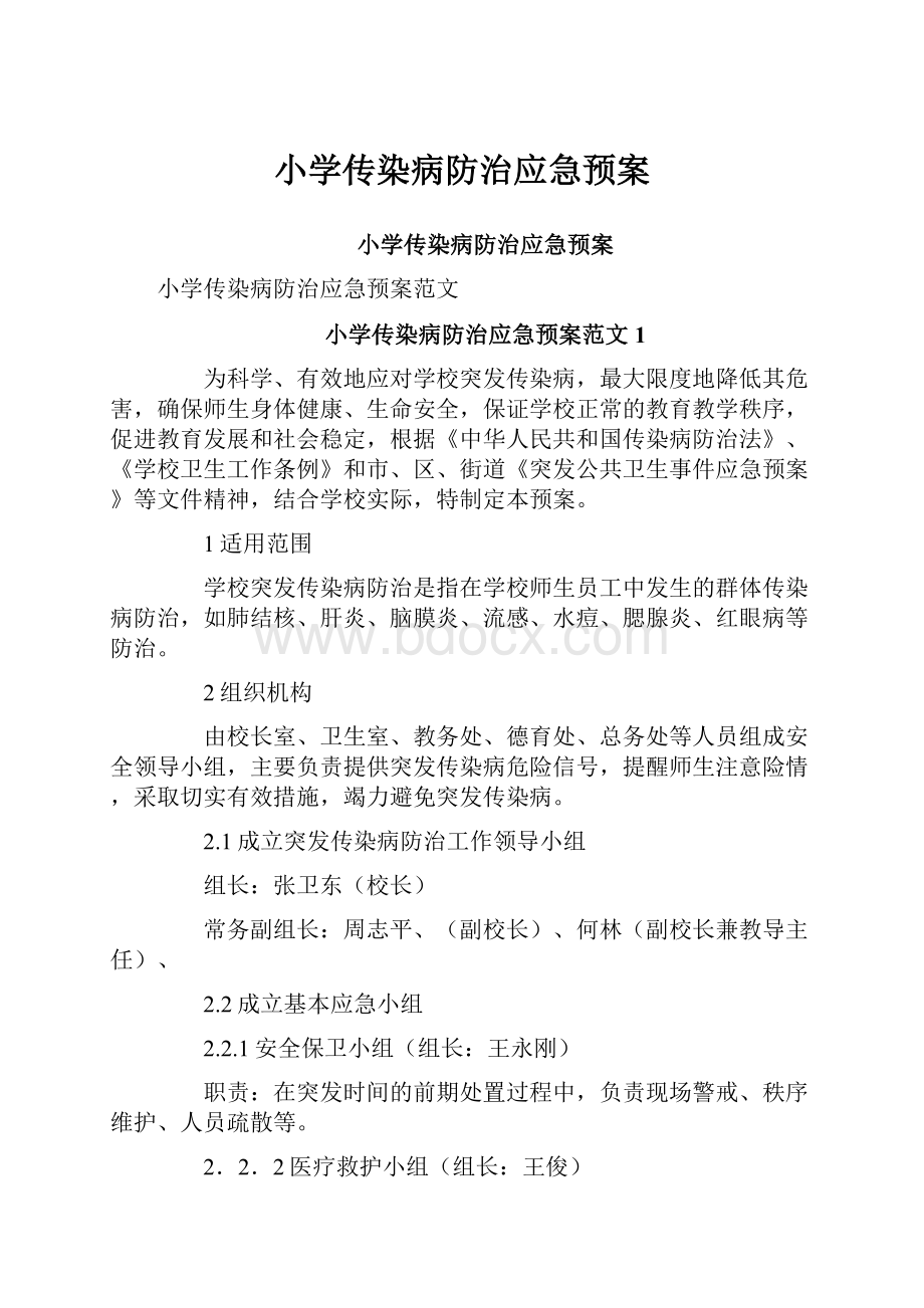 小学传染病防治应急预案.docx