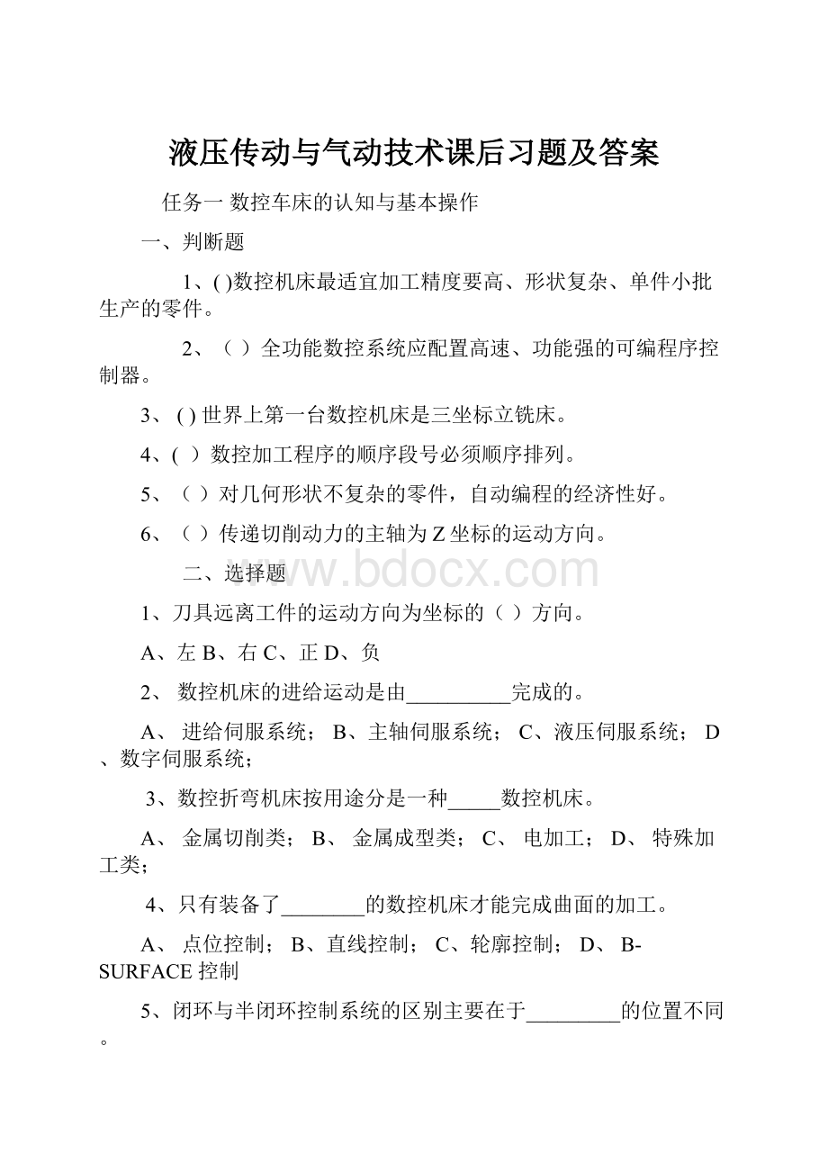 液压传动与气动技术课后习题及答案.docx_第1页