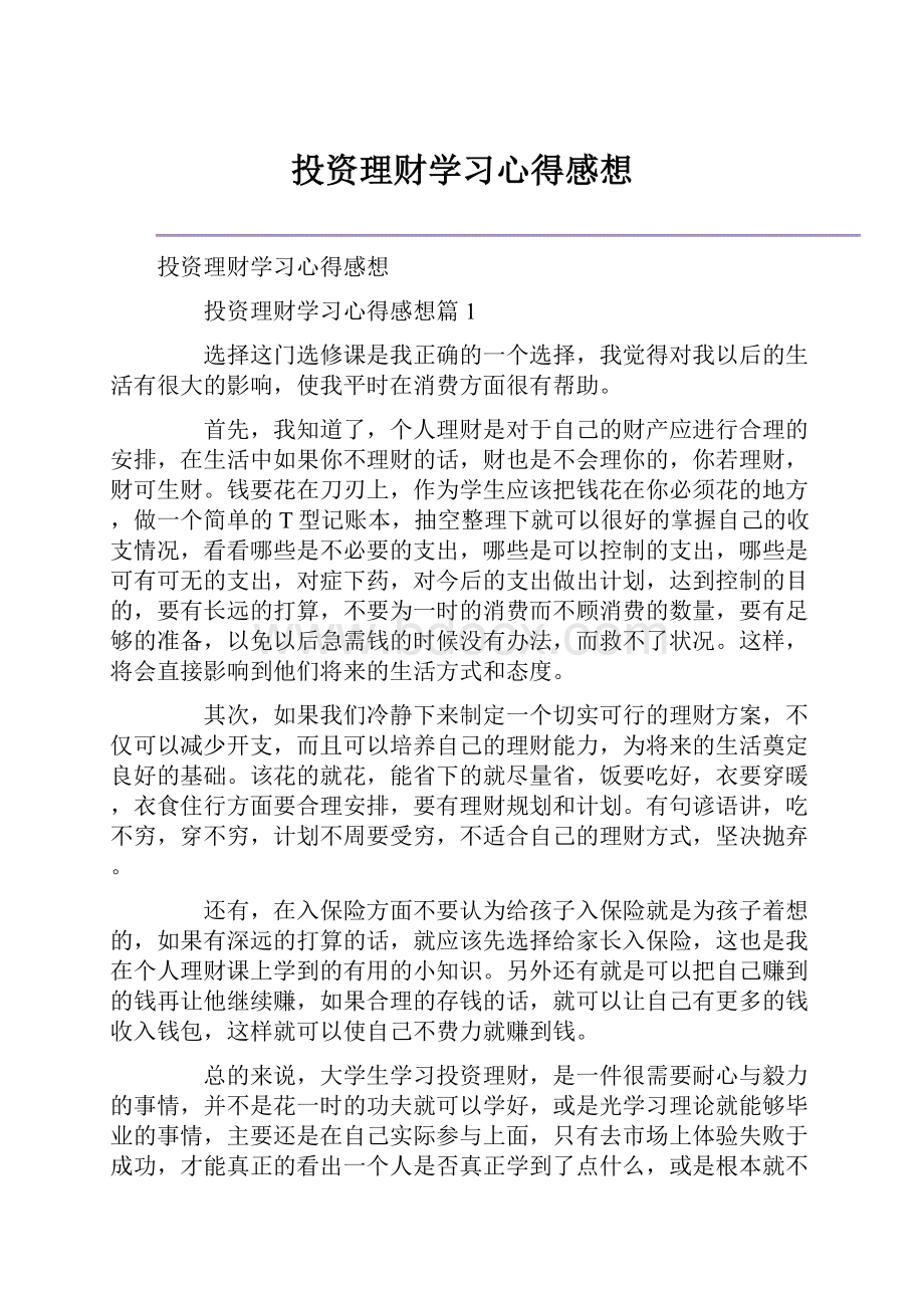 投资理财学习心得感想.docx