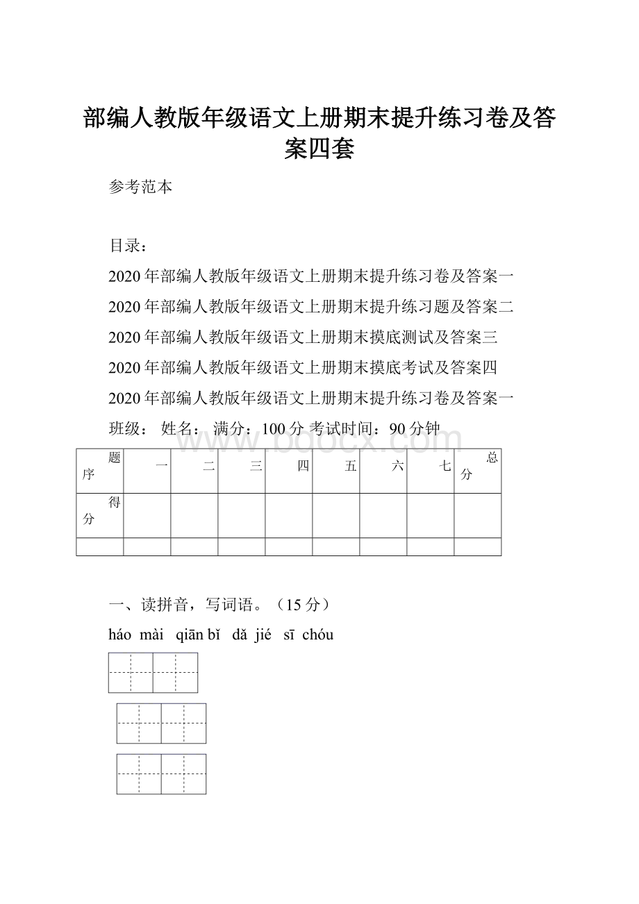 部编人教版年级语文上册期末提升练习卷及答案四套.docx