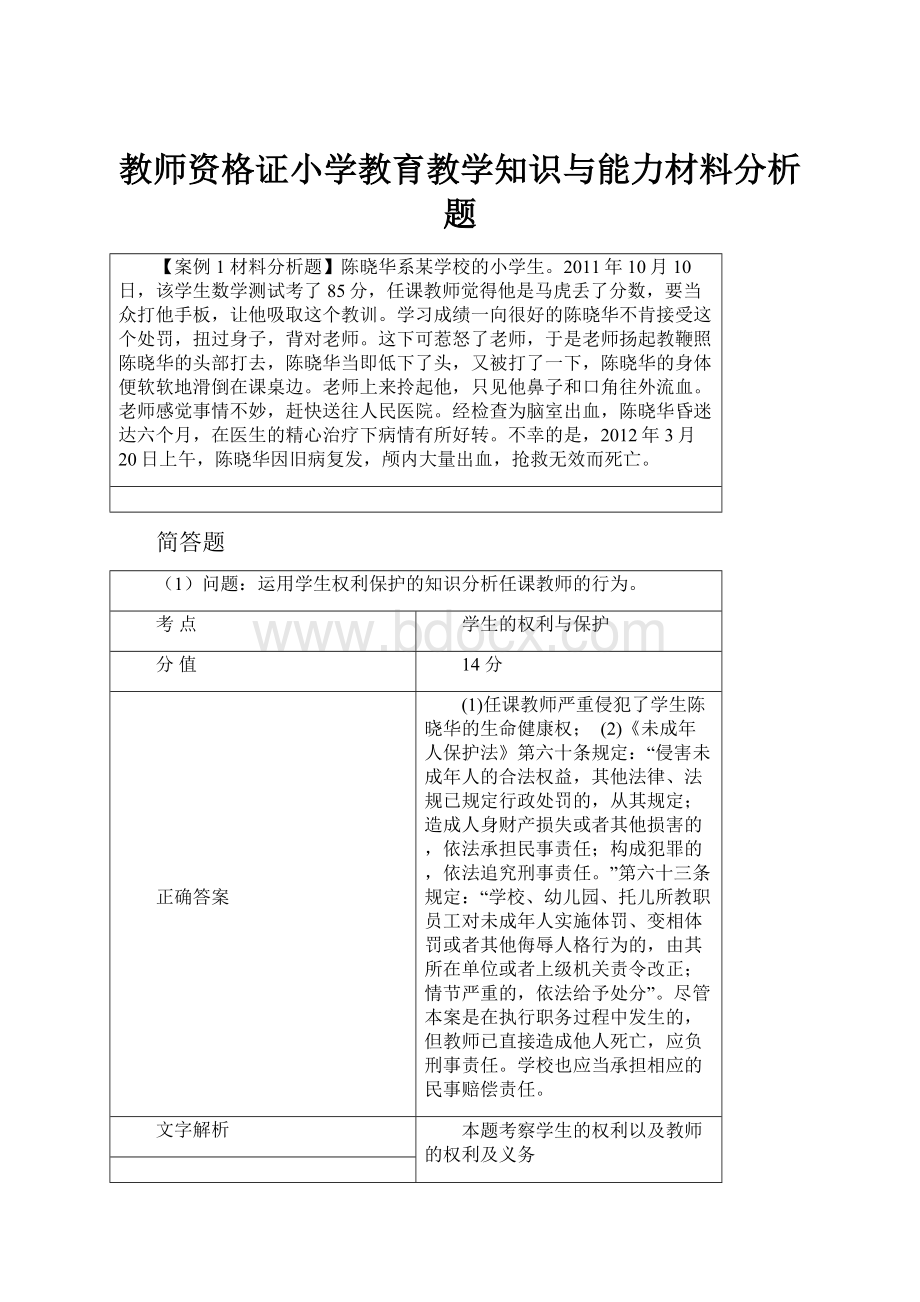 教师资格证小学教育教学知识与能力材料分析题.docx