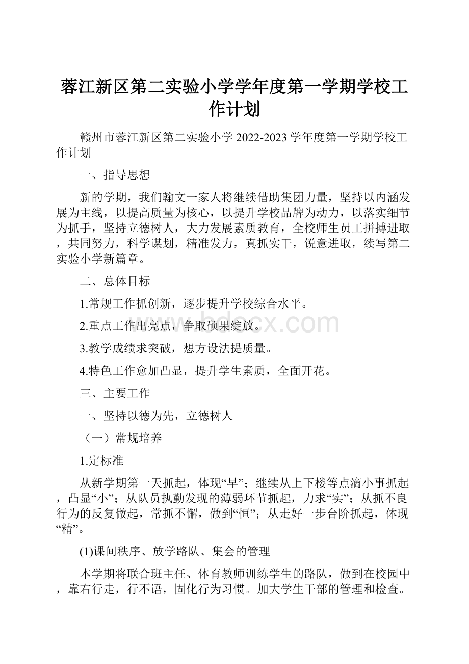 蓉江新区第二实验小学学年度第一学期学校工作计划.docx_第1页