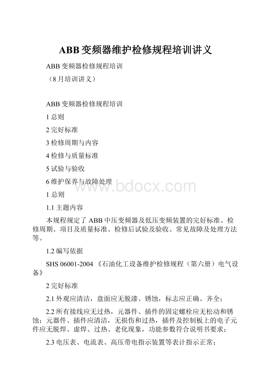 ABB变频器维护检修规程培训讲义.docx