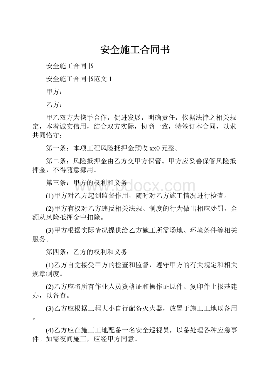 安全施工合同书.docx_第1页