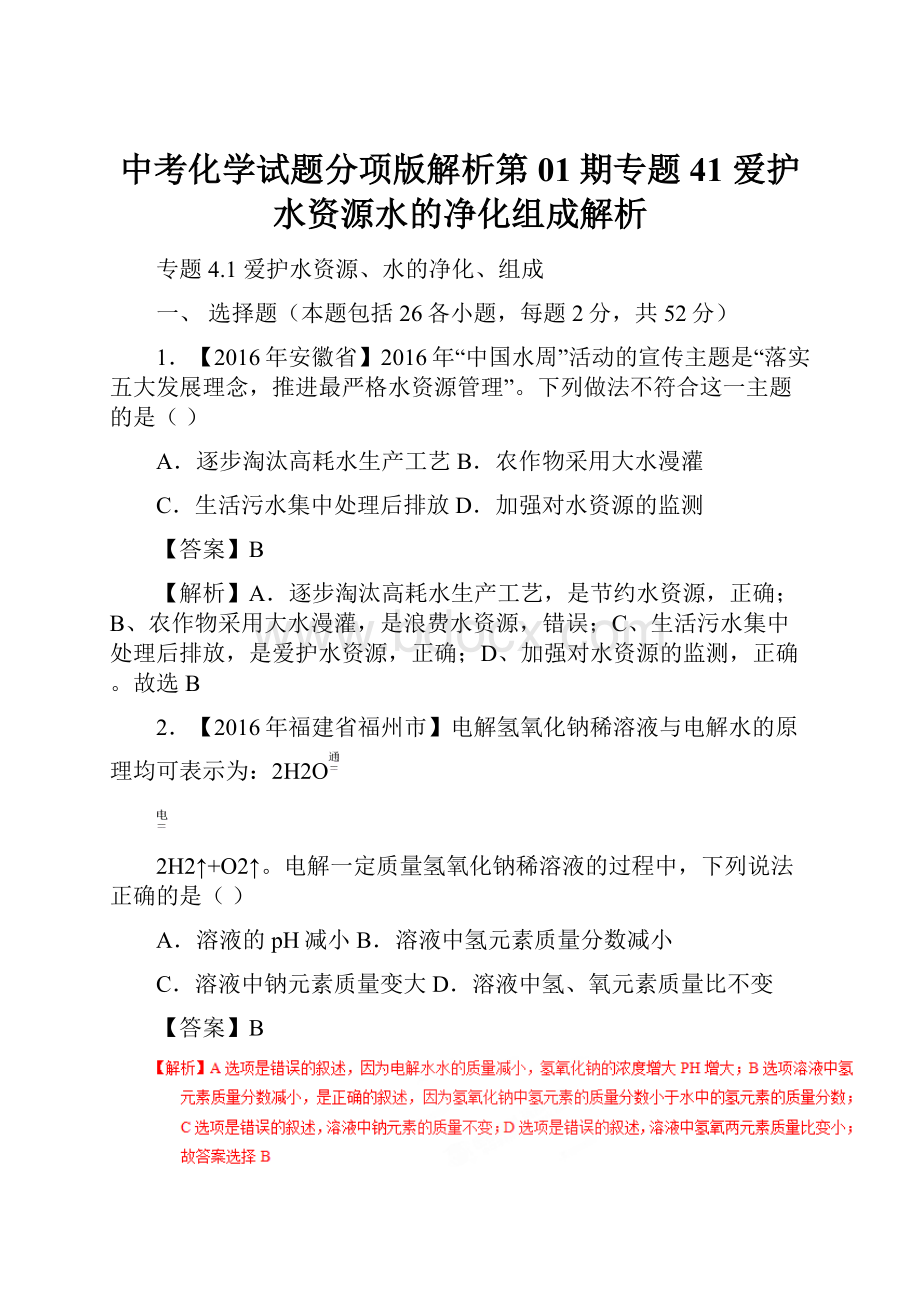 中考化学试题分项版解析第01期专题41 爱护水资源水的净化组成解析.docx