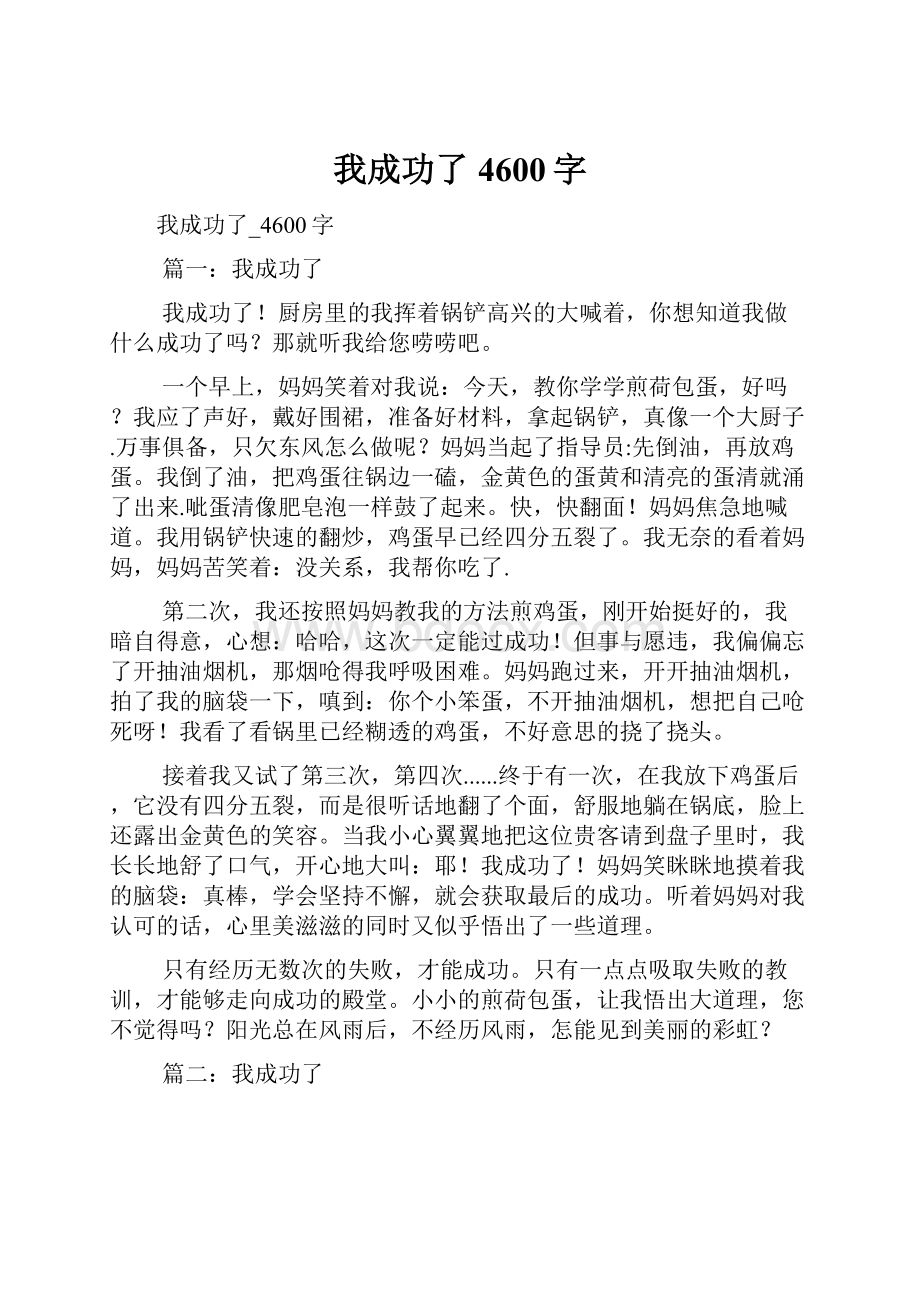 我成功了4600字.docx_第1页