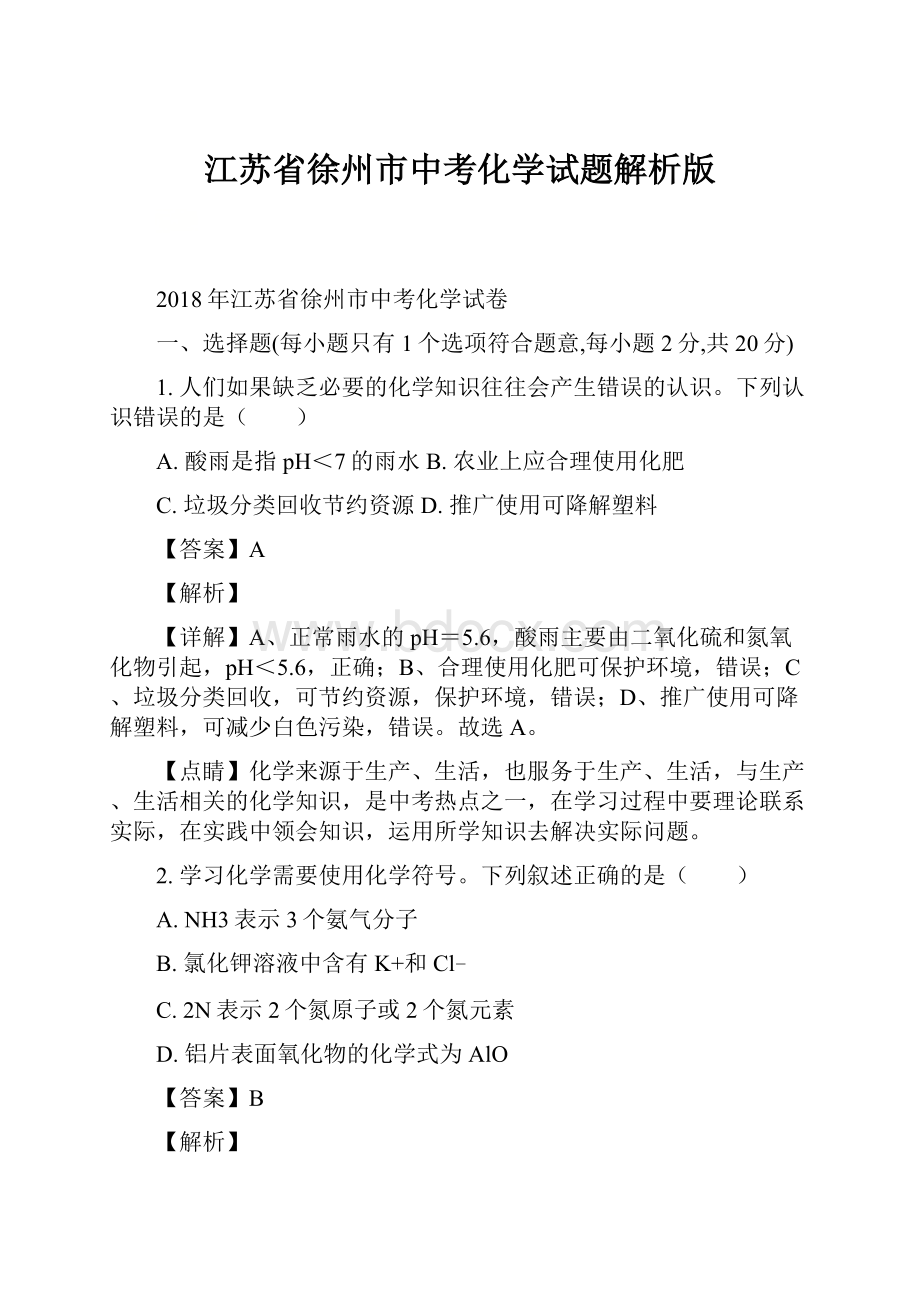 江苏省徐州市中考化学试题解析版.docx