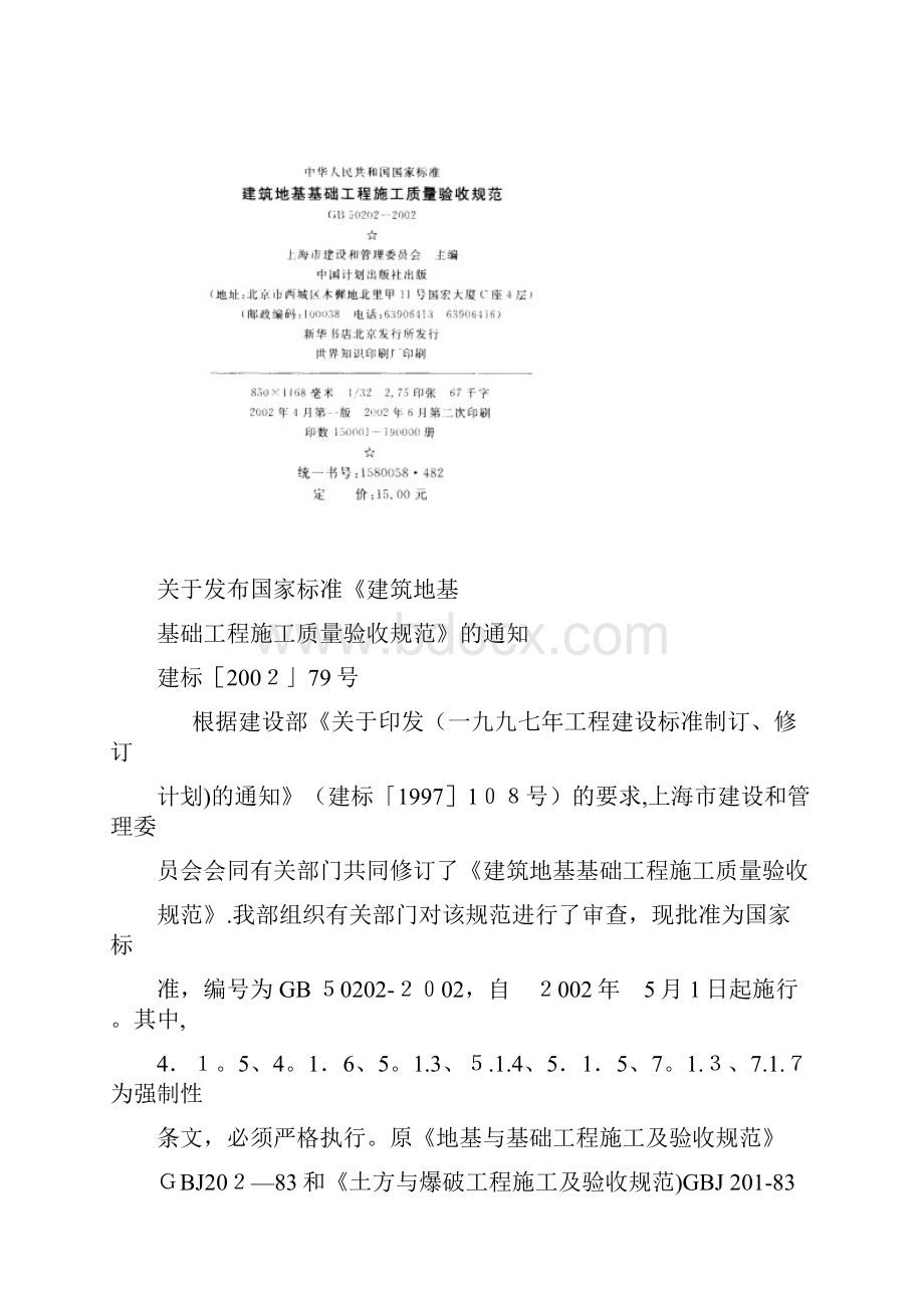 建筑地基基础工程施工质量验收规范GB50202doc.docx_第3页