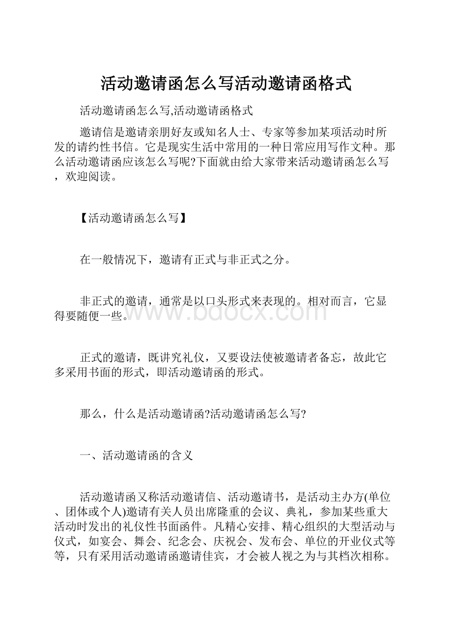 活动邀请函怎么写活动邀请函格式.docx_第1页