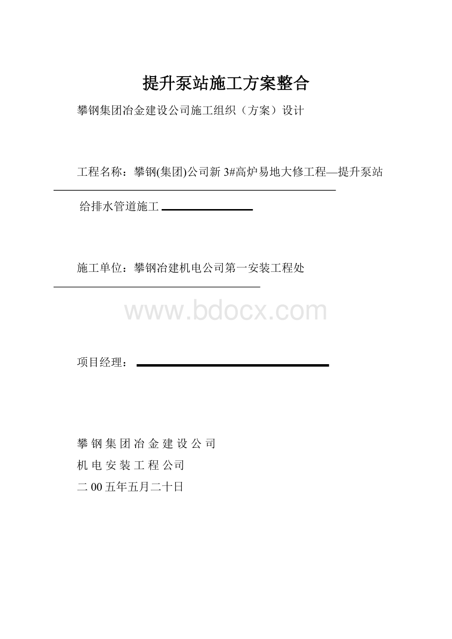 提升泵站施工方案整合.docx