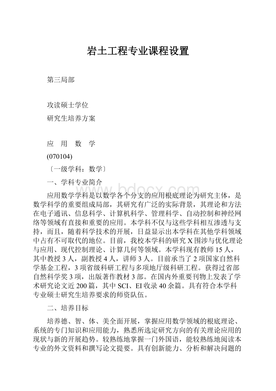 岩土工程专业课程设置.docx_第1页