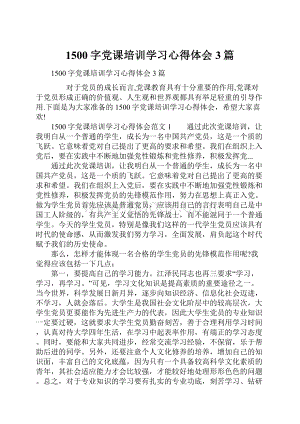 1500字党课培训学习心得体会3篇.docx