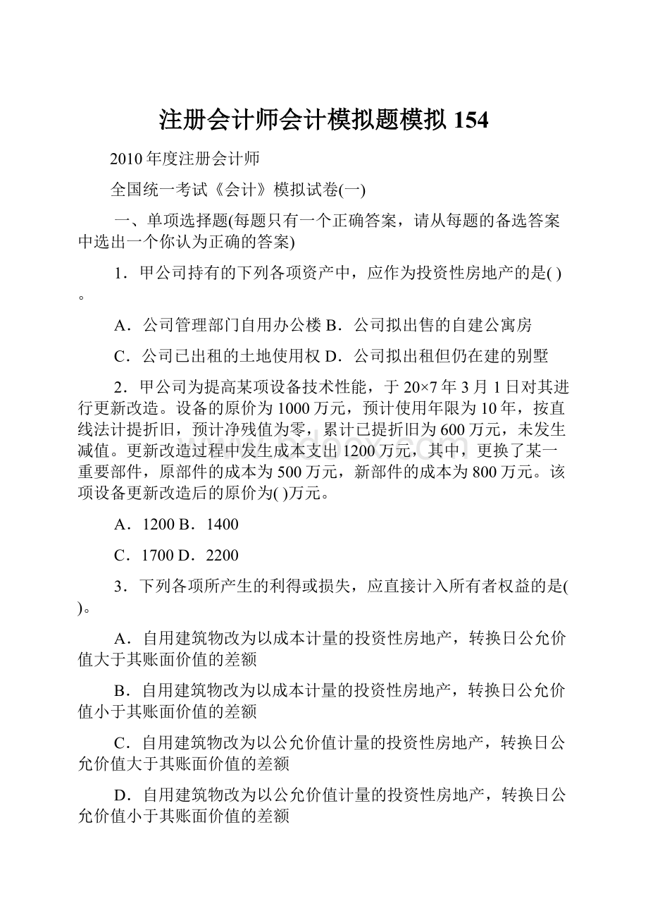 注册会计师会计模拟题模拟154.docx