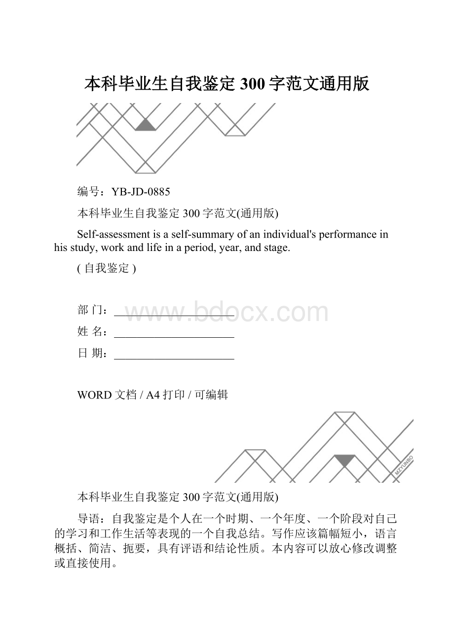 本科毕业生自我鉴定300字范文通用版.docx