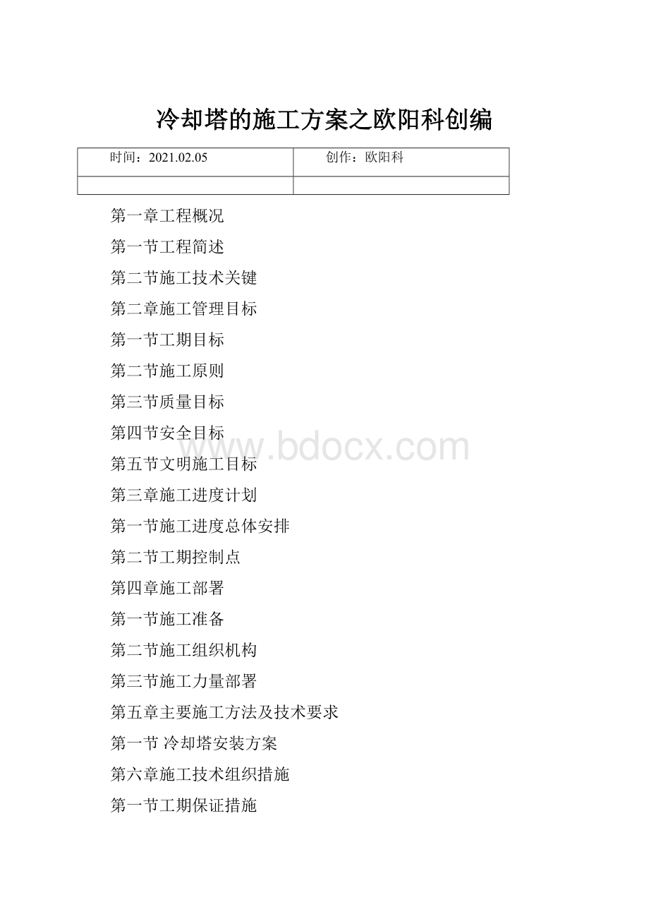 冷却塔的施工方案之欧阳科创编.docx