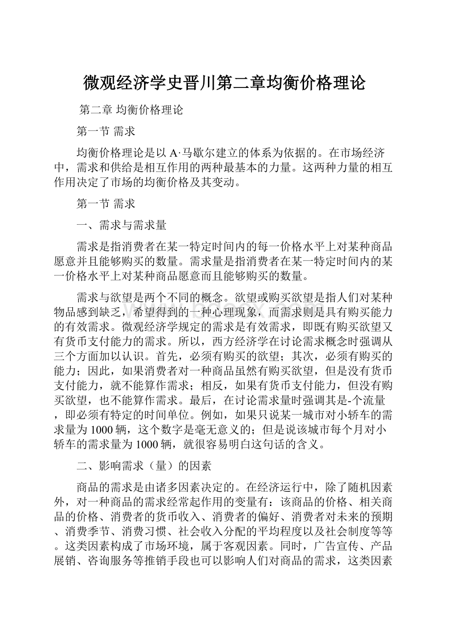 微观经济学史晋川第二章均衡价格理论.docx