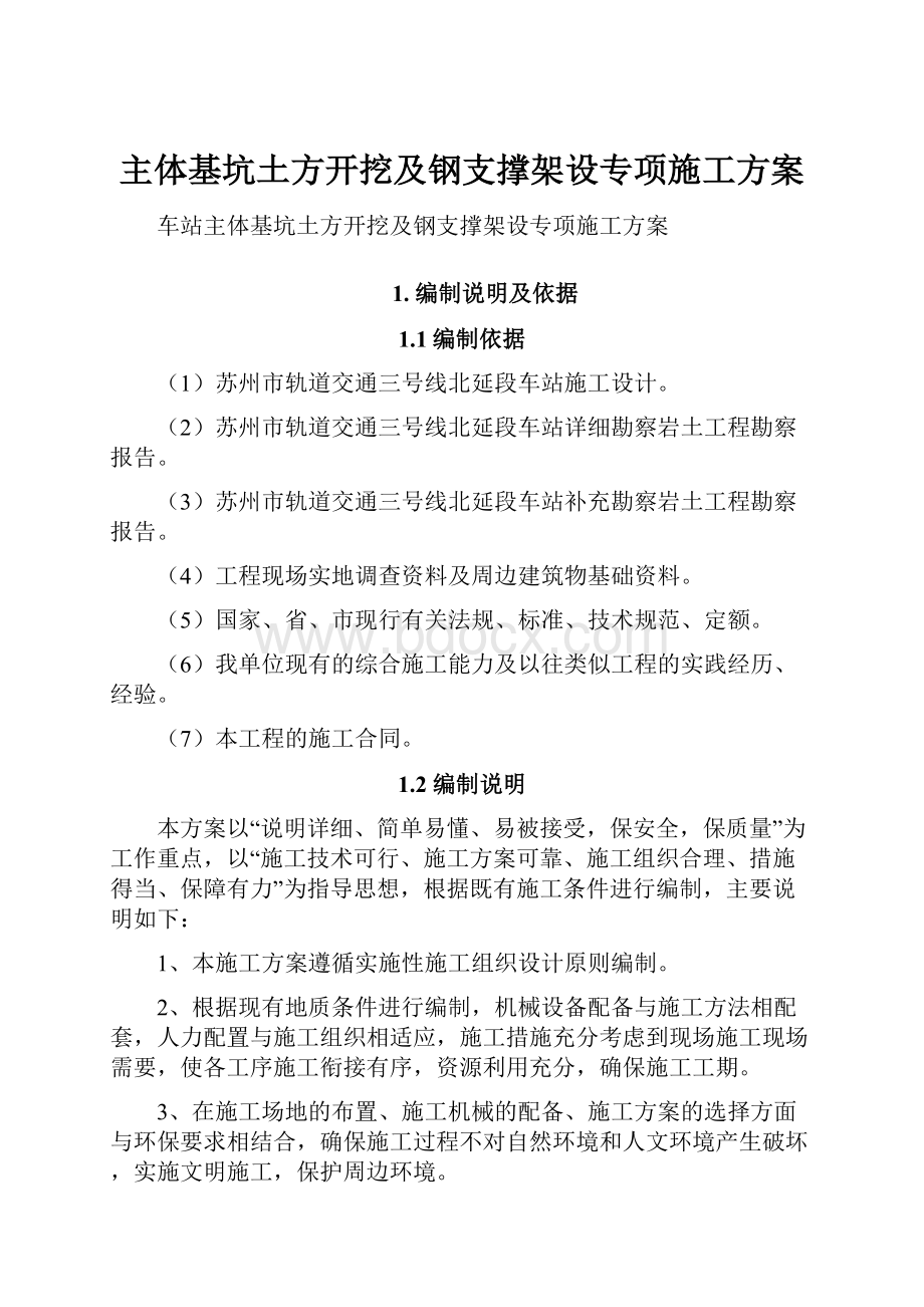 主体基坑土方开挖及钢支撑架设专项施工方案.docx_第1页