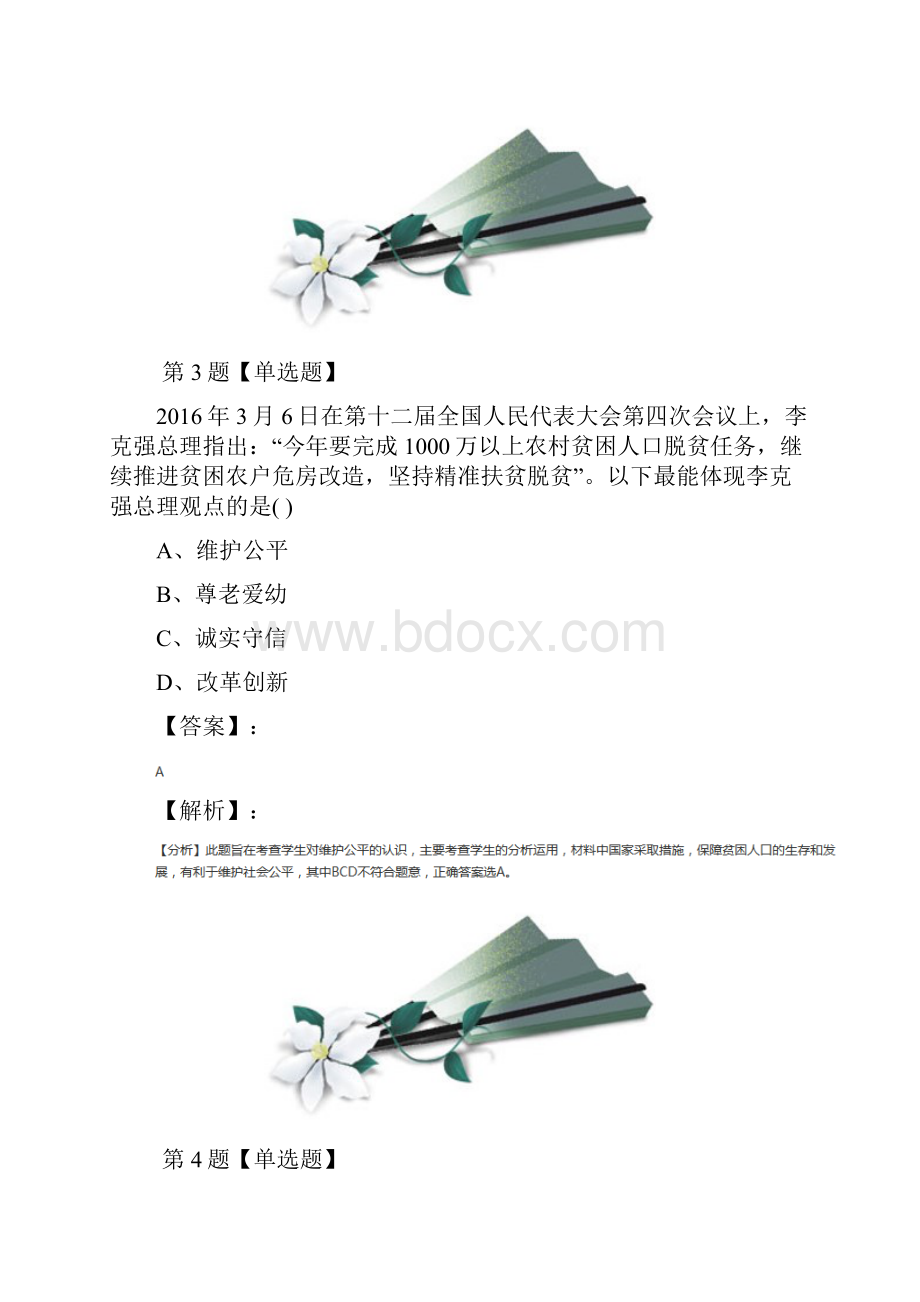 精选初中八年级下册政治思品苏人版课后练习六十五.docx_第3页