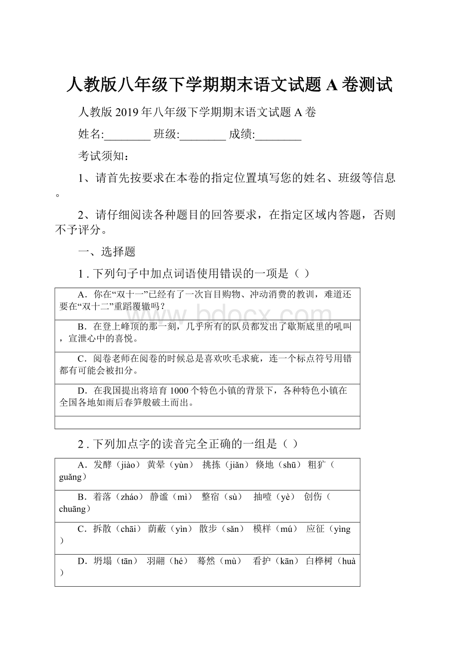 人教版八年级下学期期末语文试题A卷测试.docx_第1页