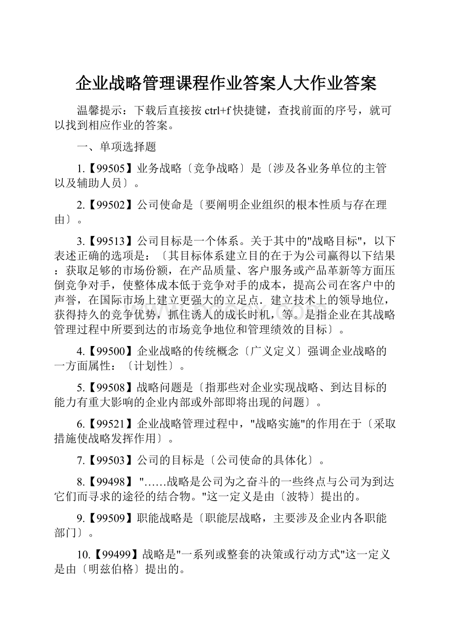 企业战略管理课程作业答案人大作业答案.docx