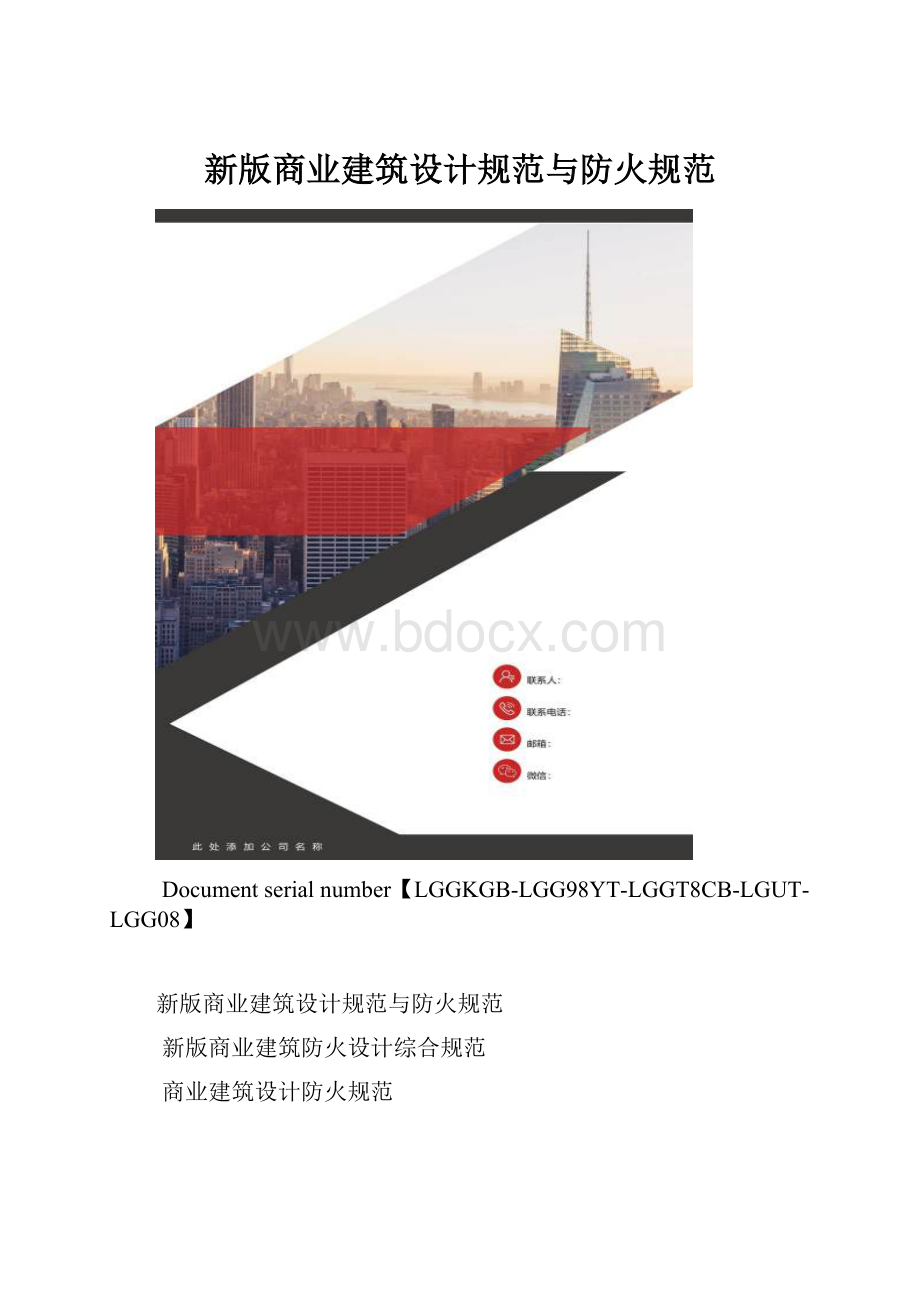 新版商业建筑设计规范与防火规范.docx_第1页