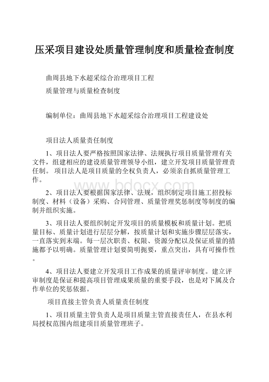 压采项目建设处质量管理制度和质量检查制度.docx_第1页