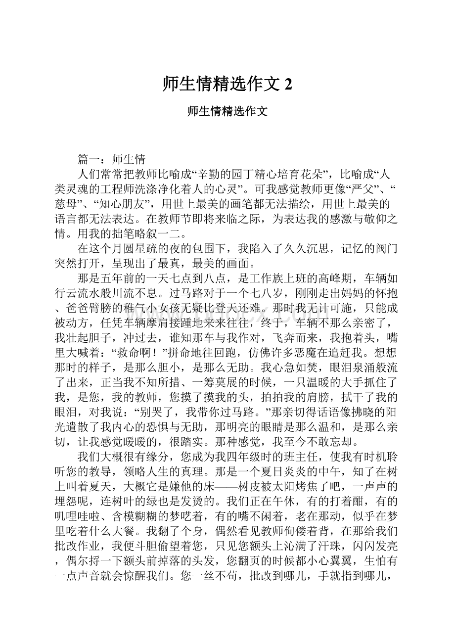 师生情精选作文2.docx