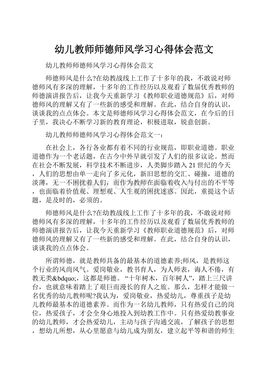 幼儿教师师德师风学习心得体会范文.docx_第1页