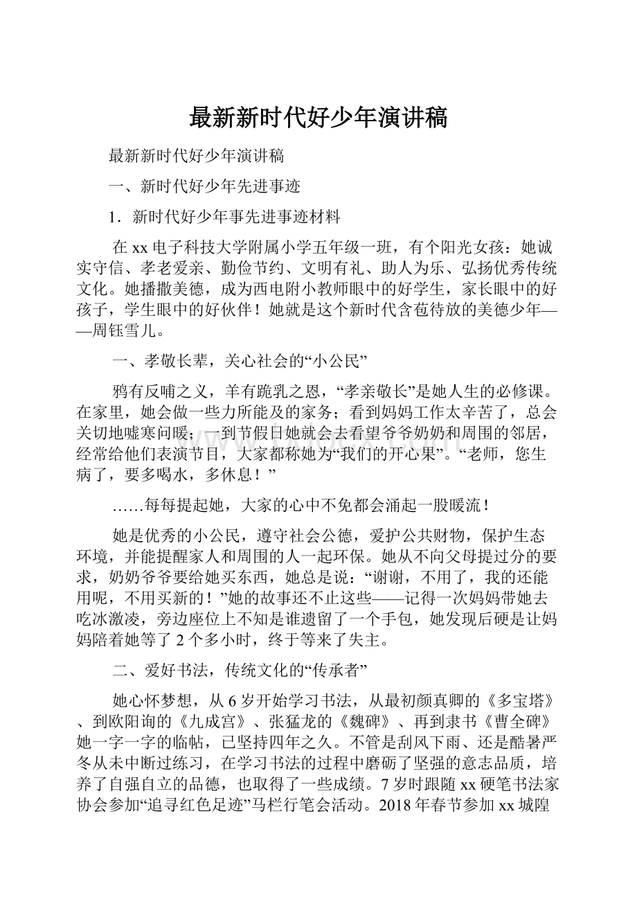 最新新时代好少年演讲稿.docx