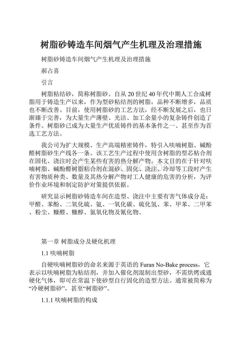 树脂砂铸造车间烟气产生机理及治理措施.docx