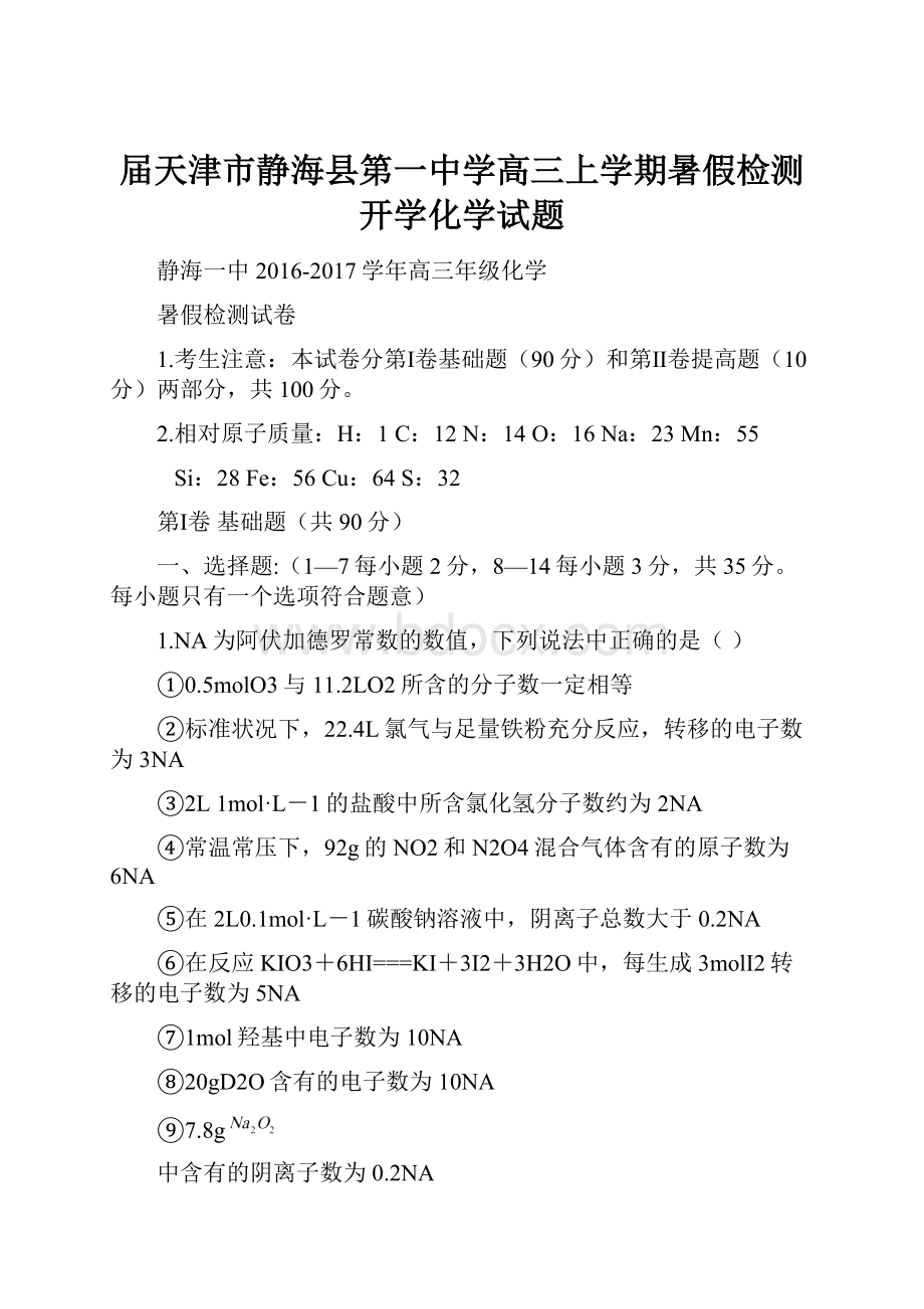 届天津市静海县第一中学高三上学期暑假检测开学化学试题.docx