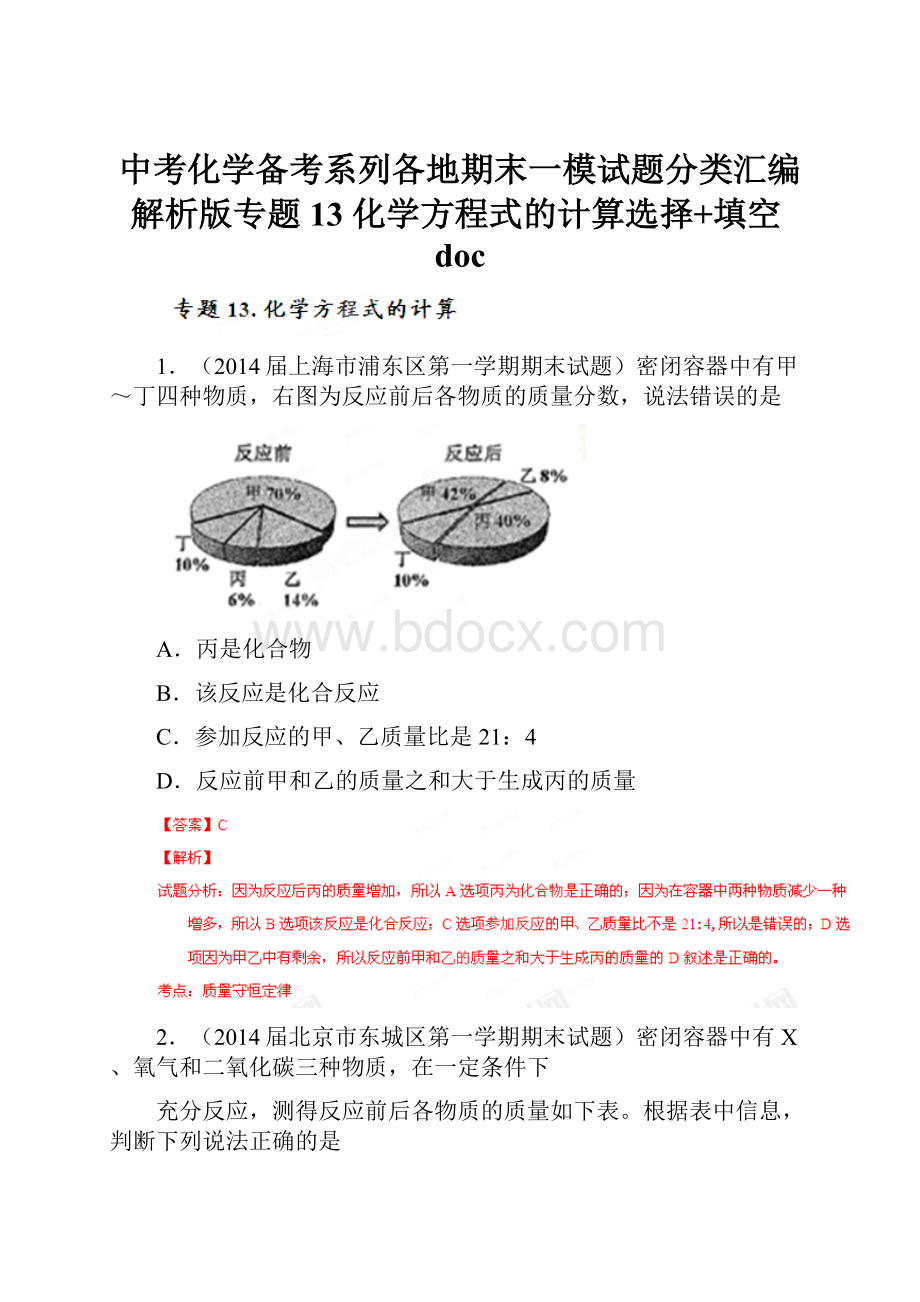 中考化学备考系列各地期末一模试题分类汇编解析版专题13 化学方程式的计算选择+填空doc.docx_第1页