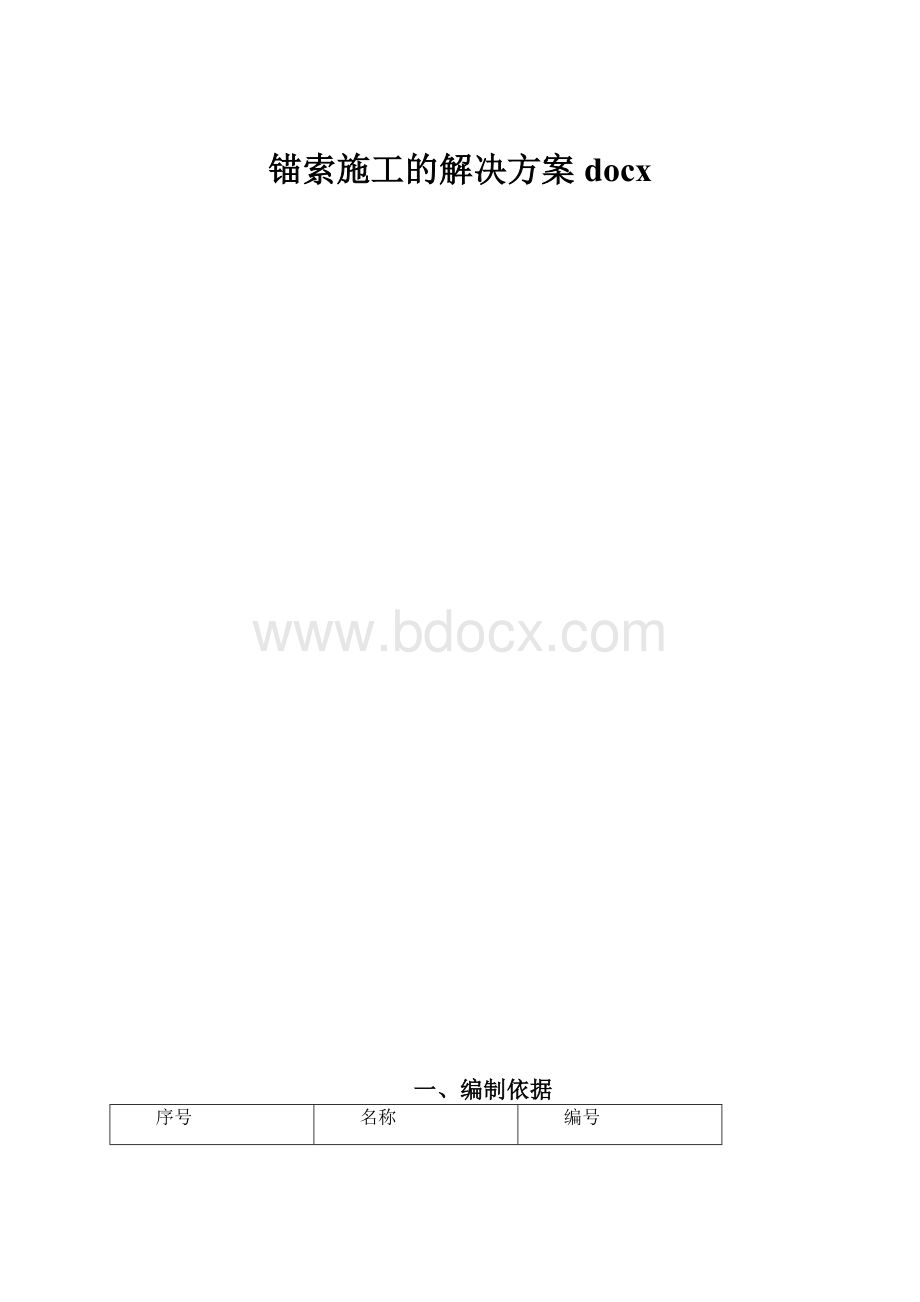 锚索施工的解决方案docx.docx_第1页