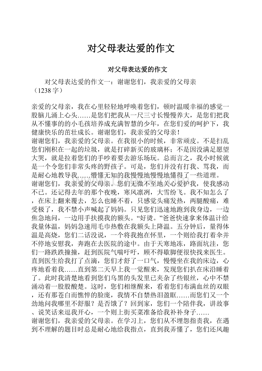 对父母表达爱的作文.docx