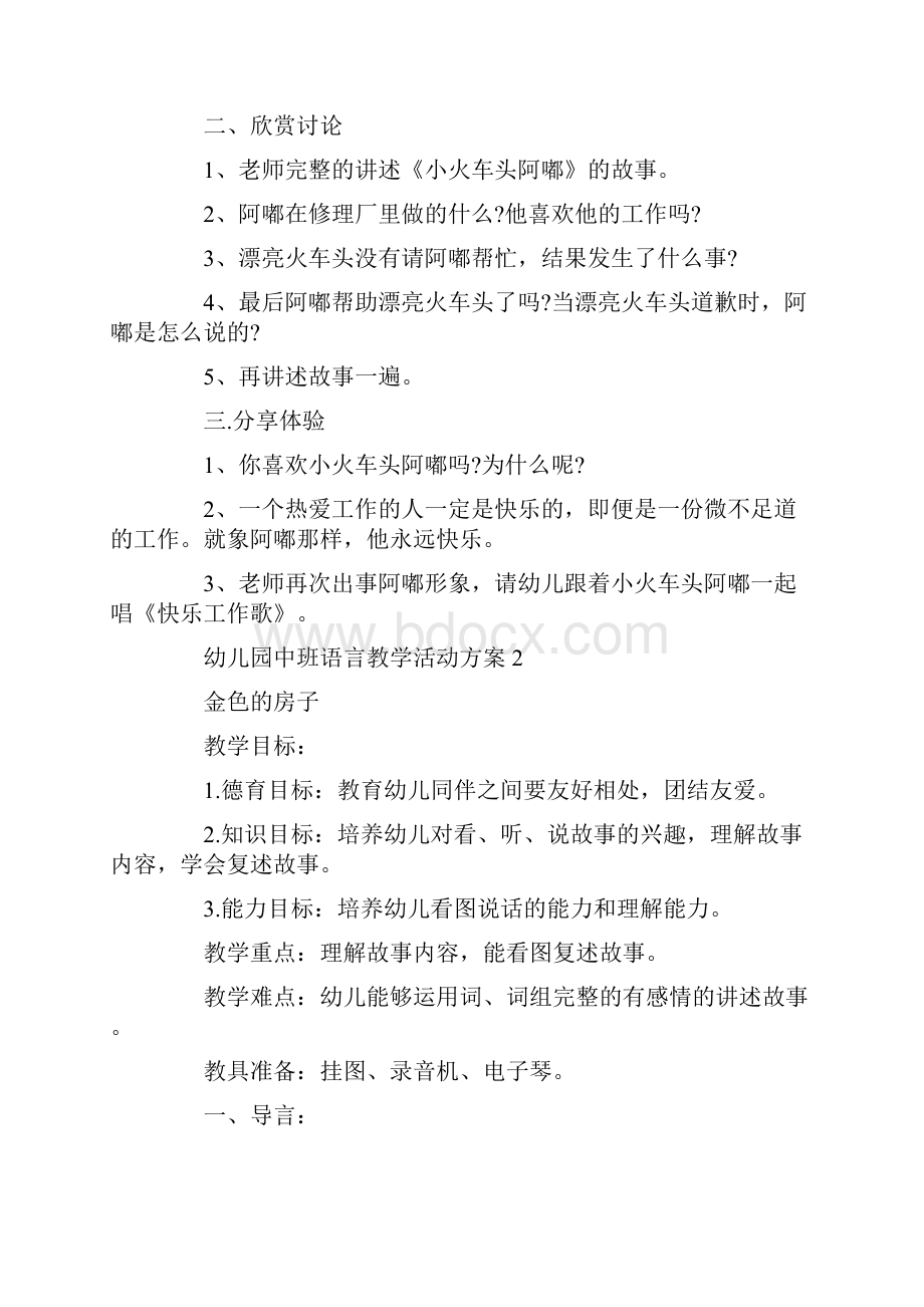 幼儿园中班语言教学活动设计方案.docx_第2页