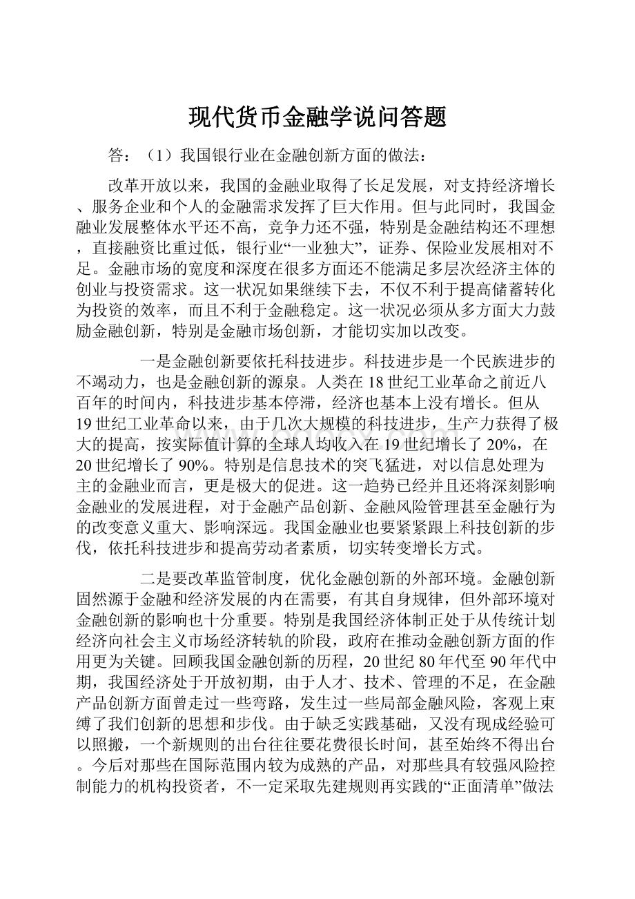 现代货币金融学说问答题.docx