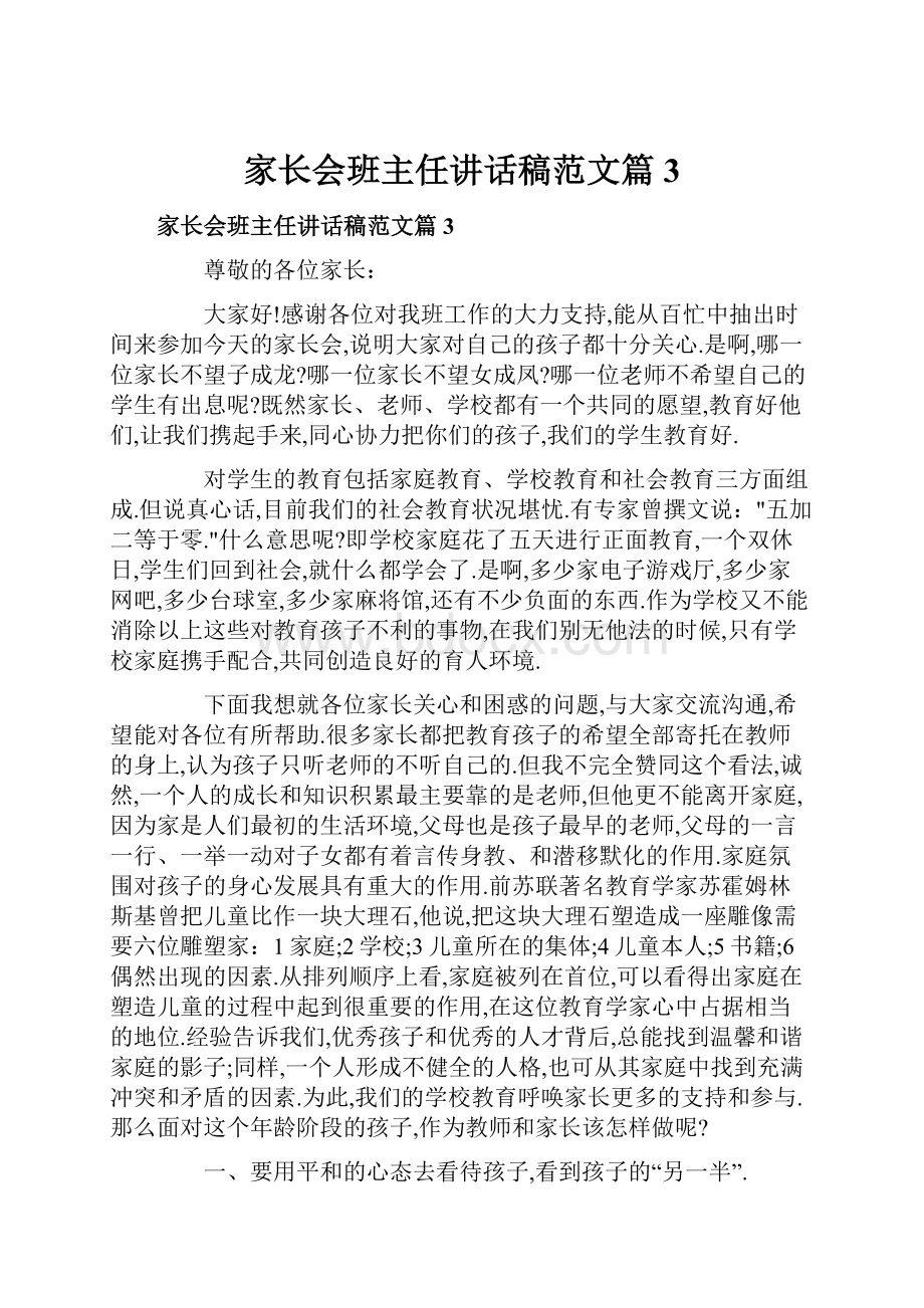 家长会班主任讲话稿范文篇3.docx