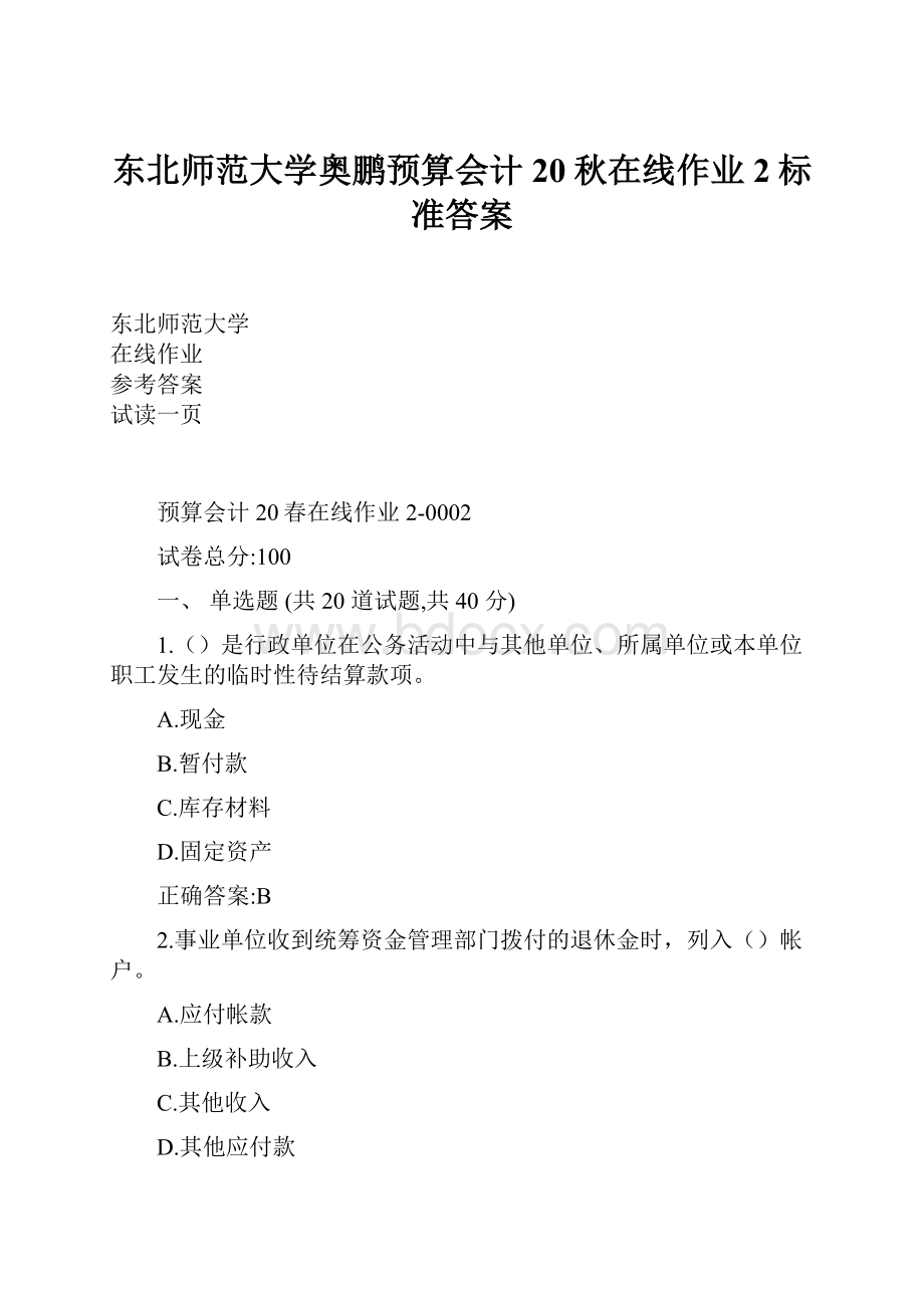 东北师范大学奥鹏预算会计20秋在线作业2标准答案.docx