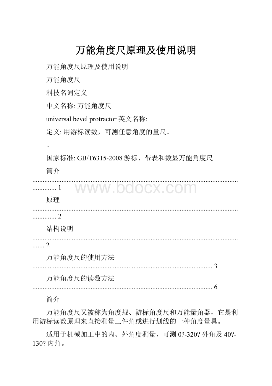 万能角度尺原理及使用说明.docx_第1页