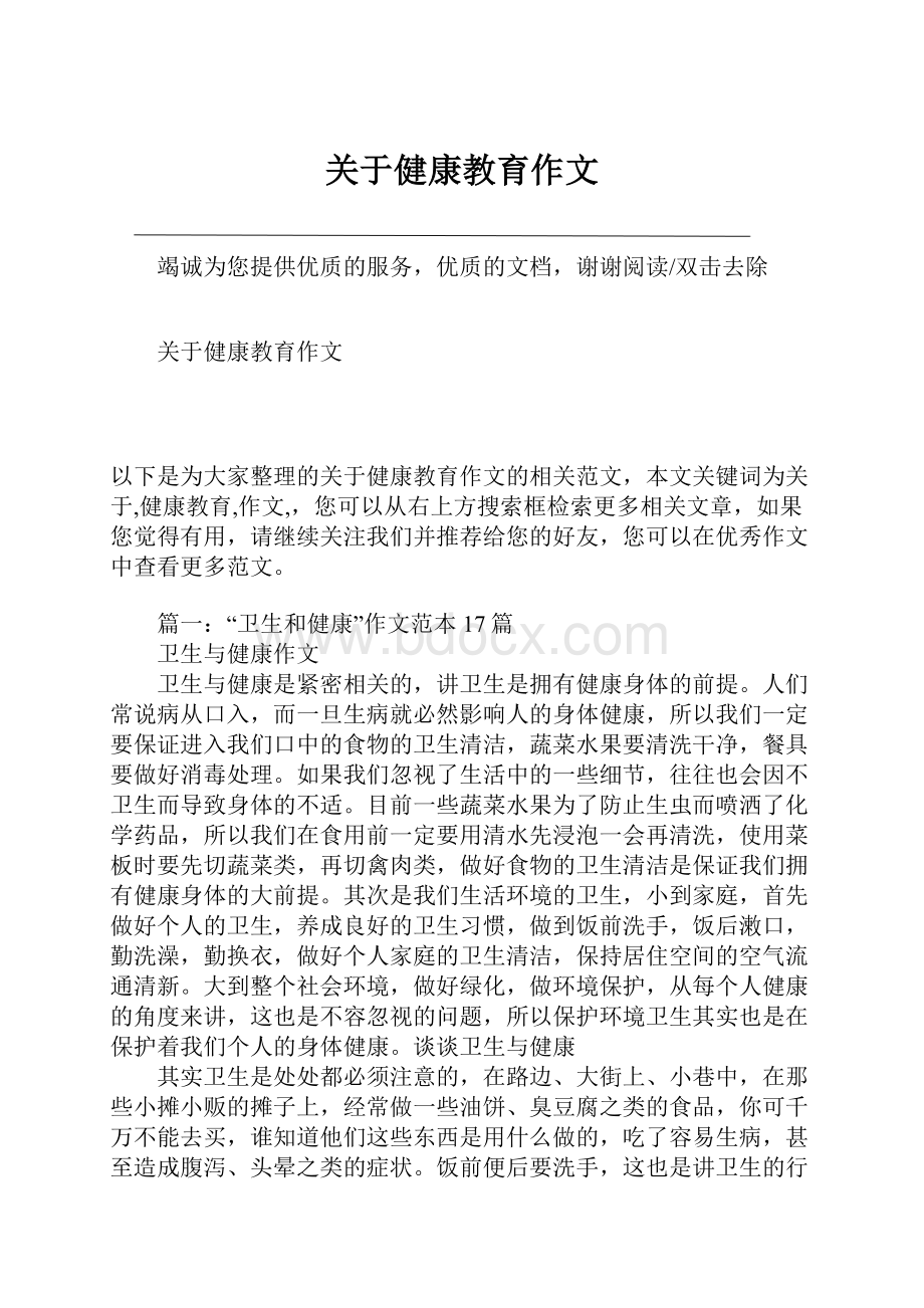 关于健康教育作文.docx