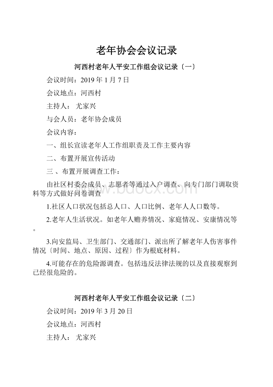 老年协会会议记录.docx_第1页