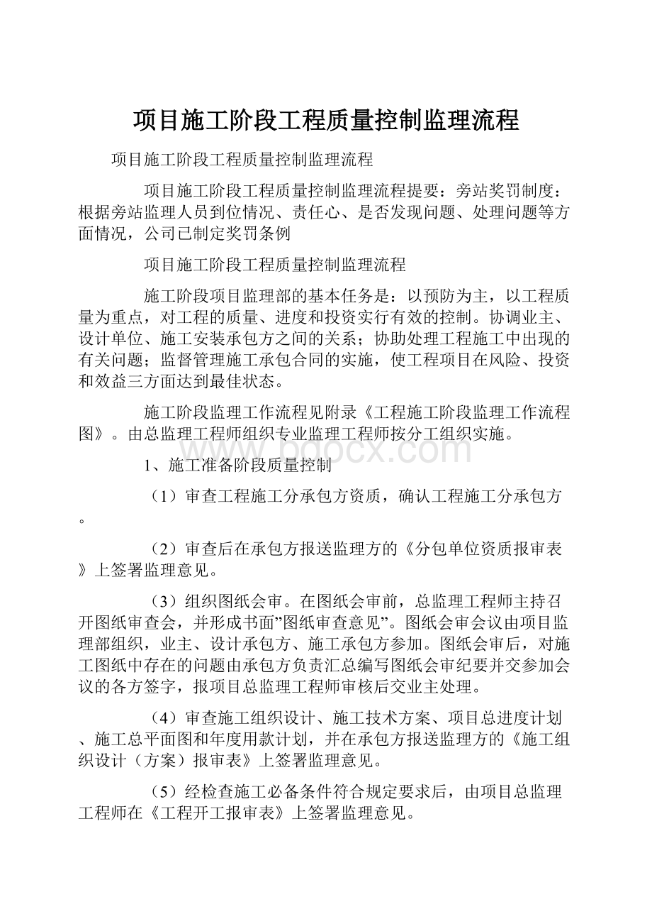 项目施工阶段工程质量控制监理流程.docx