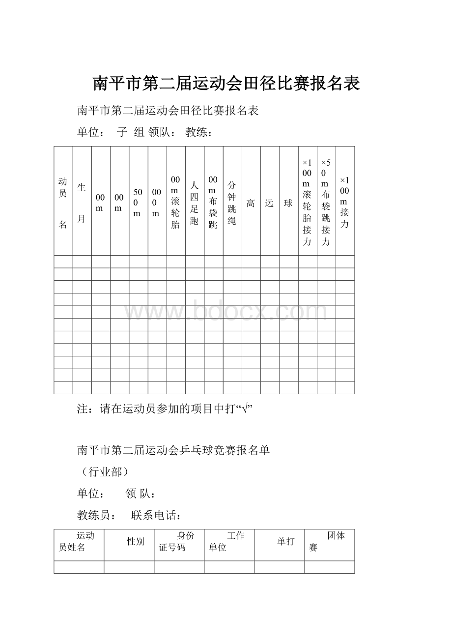 南平市第二届运动会田径比赛报名表.docx_第1页