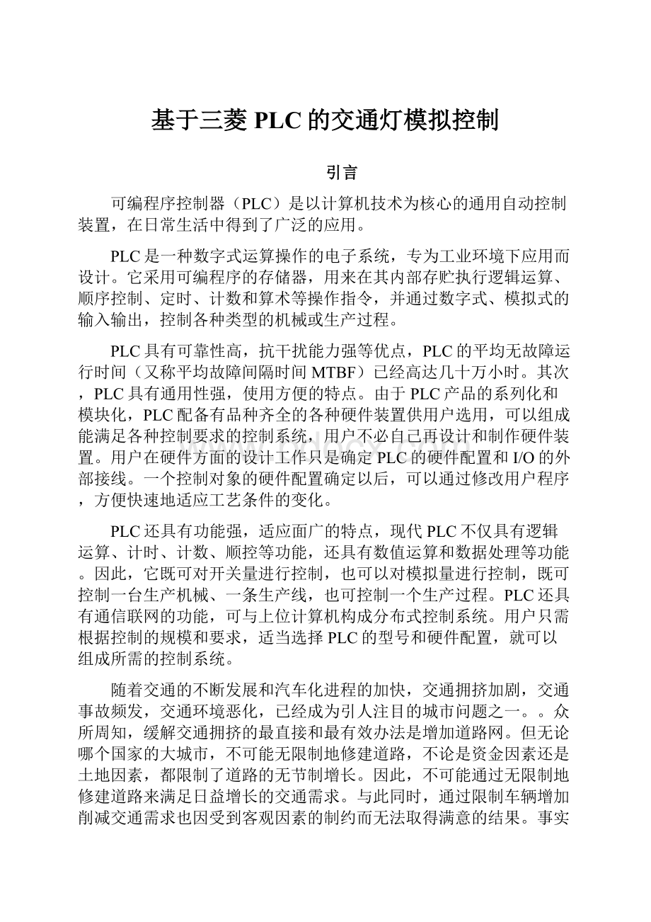 基于三菱PLC的交通灯模拟控制.docx_第1页